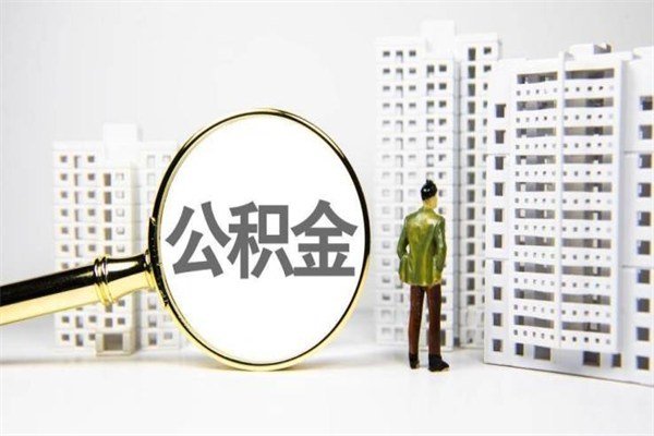 黔东南离职怎样取住房公积金（离职后怎样取公积金）