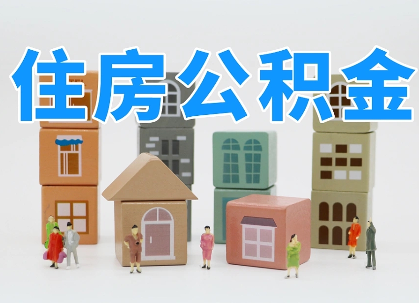 黔东南离职怎样取住房公积金（离职后怎样取公积金）