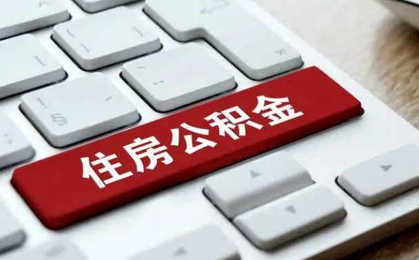 黔东南封存公积金提出（封存公积金提取有什么影响吗）